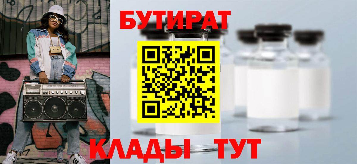 БУТИРАТ Butirat  Вход с VPN  Барнаул 